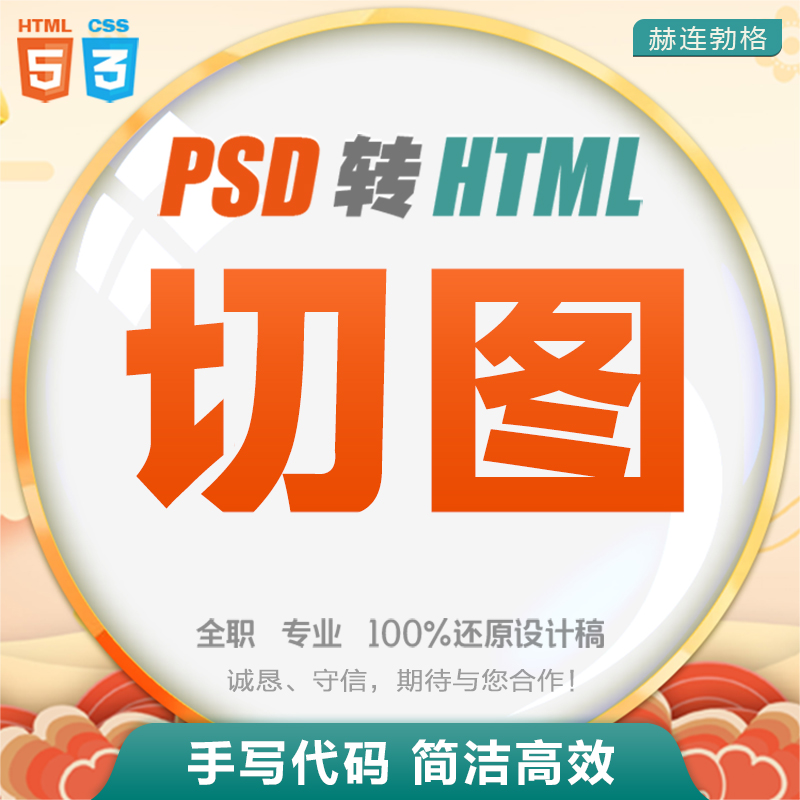 【web3.0】前端开发切图 PSD转html5 div+css3 PS