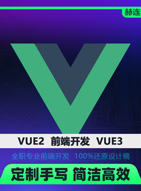 【VUE2/VUE3】前端开发 UI切图 数据对接 PSD转html5 DIV+CSS3