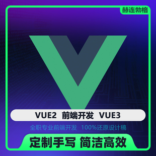 【VUE2/VUE3】前端开发 UI切图 数据对接 PSD转html5 DIV+CSS3