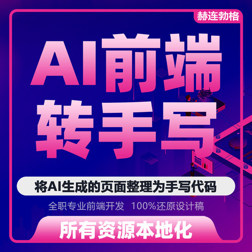 AI生成的网页 当设计与交互 转写前端代码 html vue uniapp 均可