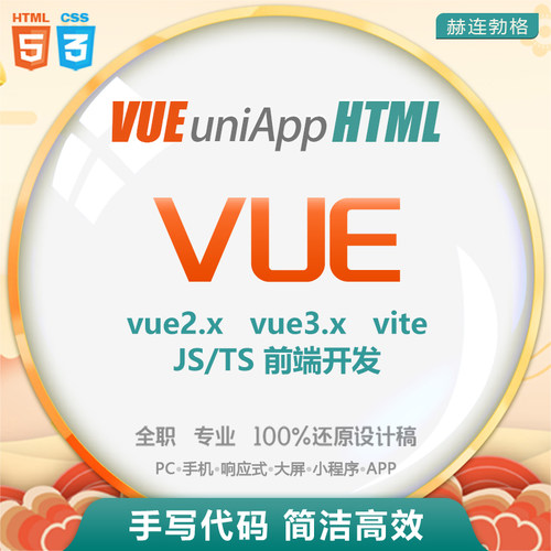 【VUE2/VUE3】前端开发 UI切图 数据对接 PSD转html5 DIV+CSS3