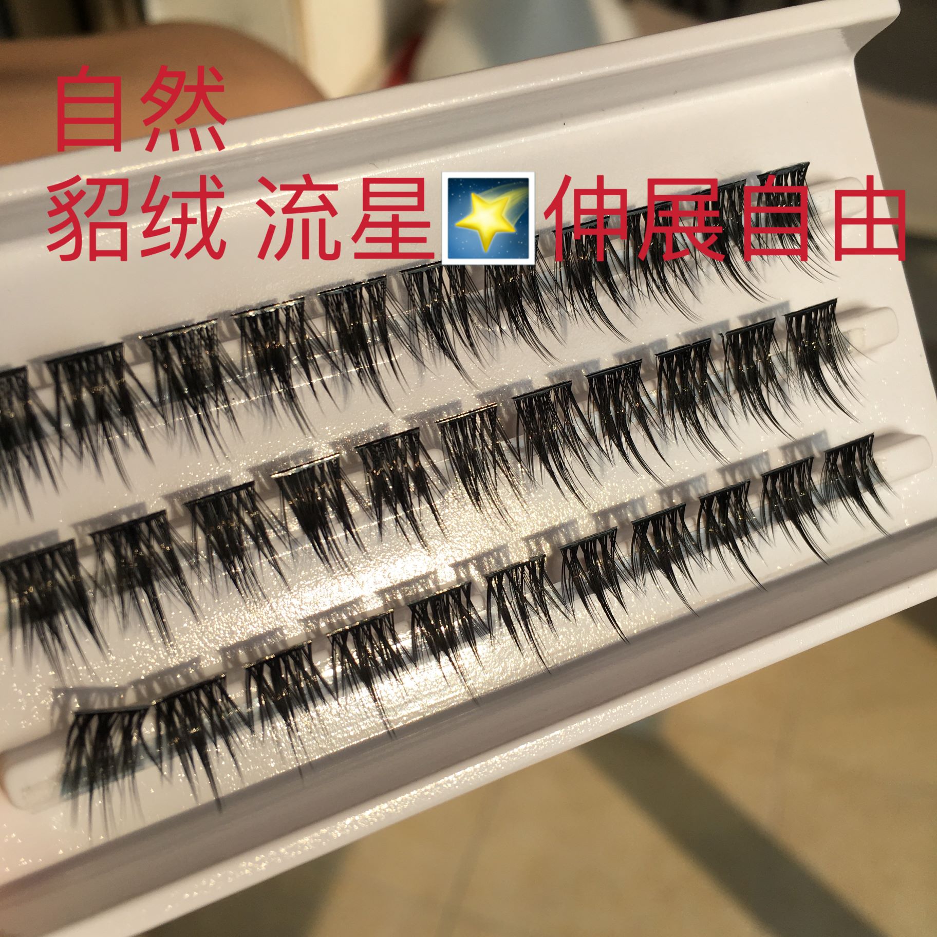 自然软貂绒逼真眼睫毛