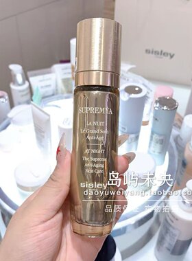 致臻夜间修复精华露Sisley滋润