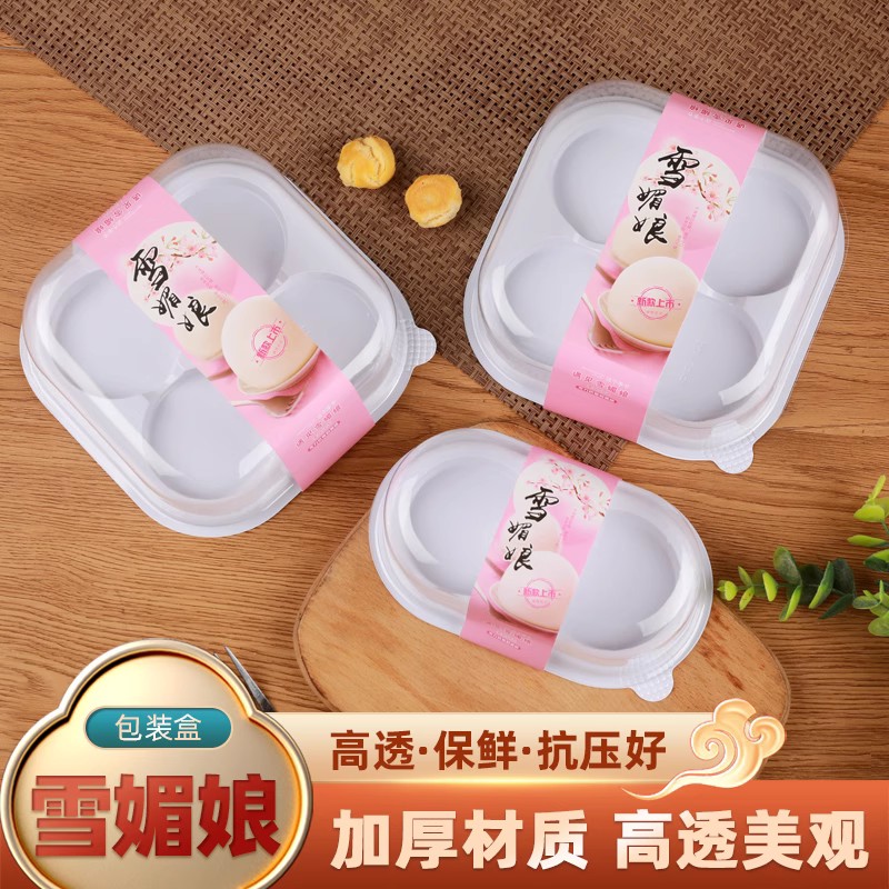 2枚4枚透明雪媚娘包装盒