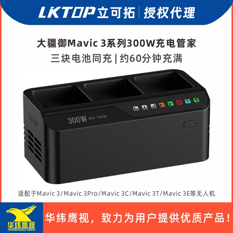 LKTOP大疆Mavic3300W充电管家