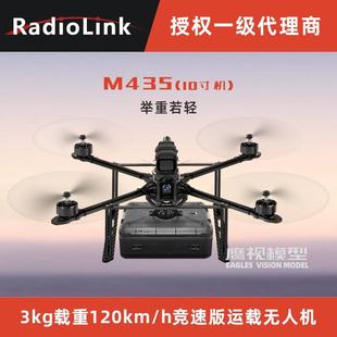 乐迪M435竞速FPV版 10寸无人机四轴旋翼飞机可载重3kg拉线送货投放