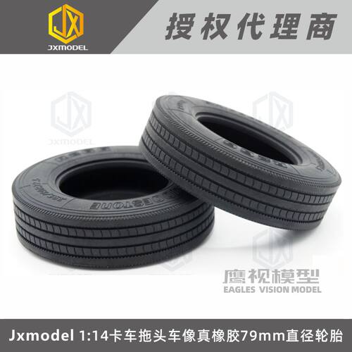 jxmodel1/14卡车拖头橡胶轮胎