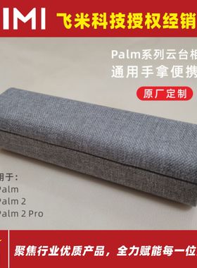FIMI飞米原厂定制Palm/Palm 2/Palm 2 Pro系列通用手拿便携收纳盒