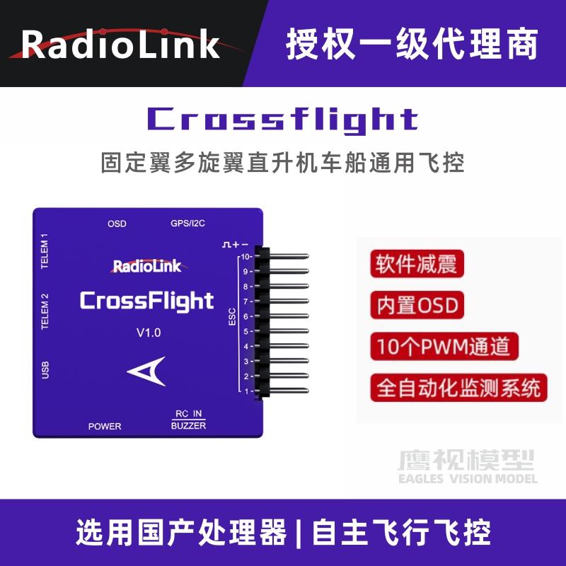 乐迪Crossflight多轴固定翼飞控