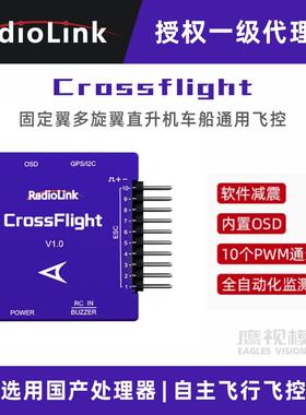 乐迪Crossflight飞控固定翼多旋翼直升机车船PIX APM ELRS高频头