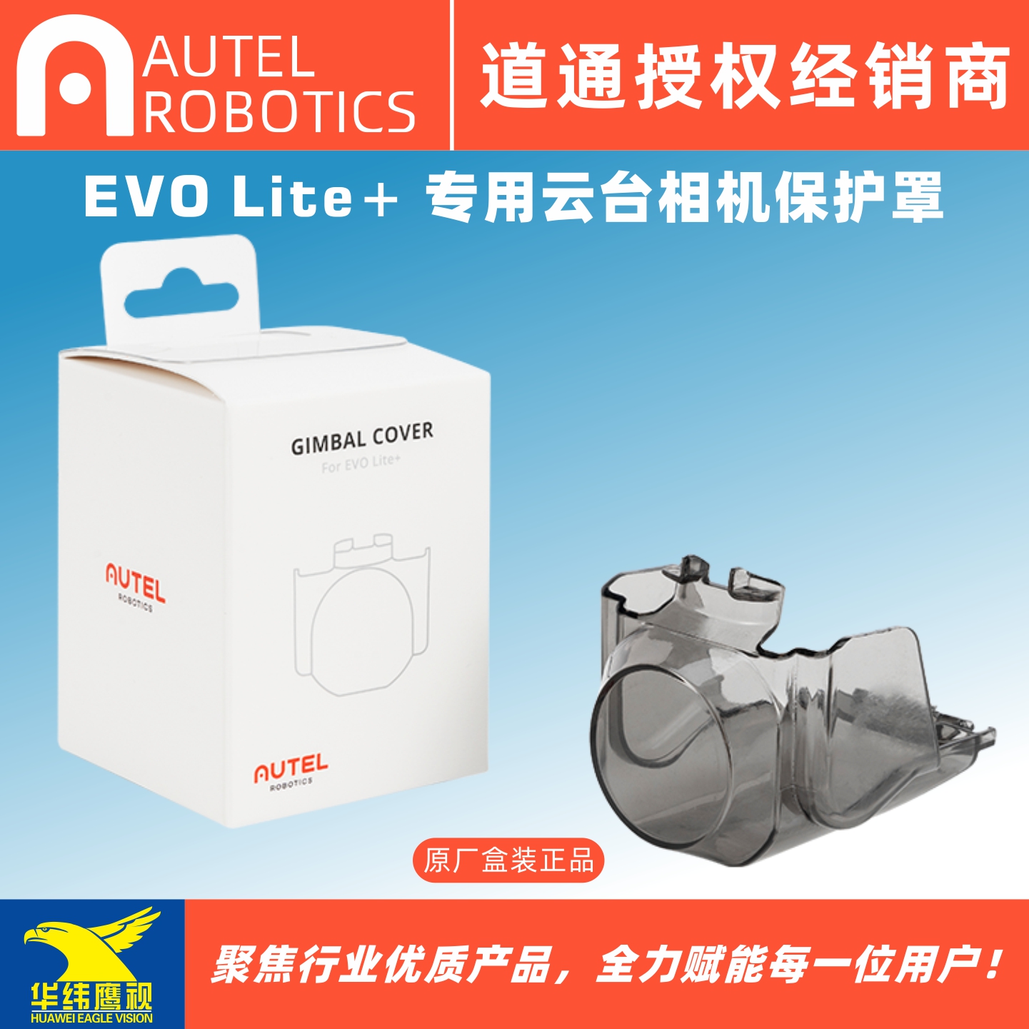 道通智能EVOLite系列云台保护罩
