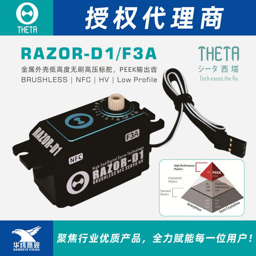 Theta西塔RAZOR-D1F3A低高度标舵高压HPS-A704金属外壳PEEK输出齿