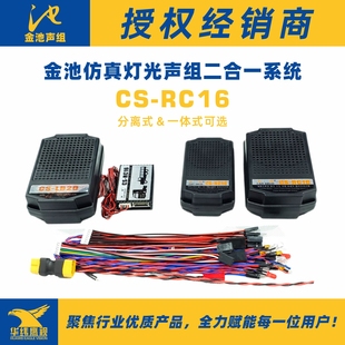 金池CS-RC16拖头卡车攀爬解放车模灯光声组系统1.5/2寸喇叭原灿烁