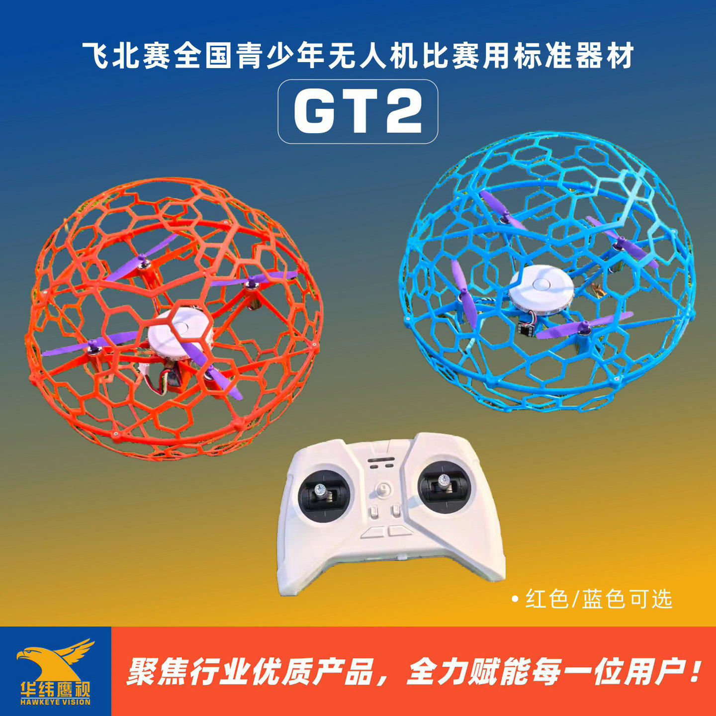 GT2飞北赛器材竞技比赛培训用四轴飞行器航模遥控足球无人机120mm