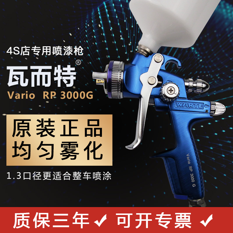 瓦而特3000G WARTE喷枪 瓦尔特RP型喷漆枪 汽车面漆喷涂枪 油漆枪