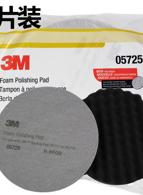 3M05725 8寸抛光海绵轮细蜡抛光海绵球汽车镜面还原抛光盘一对装