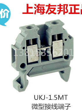 UKJ-1.5MT 上海友邦 UPUN 微型框式 螺钉压接端子 接线排 轨装式