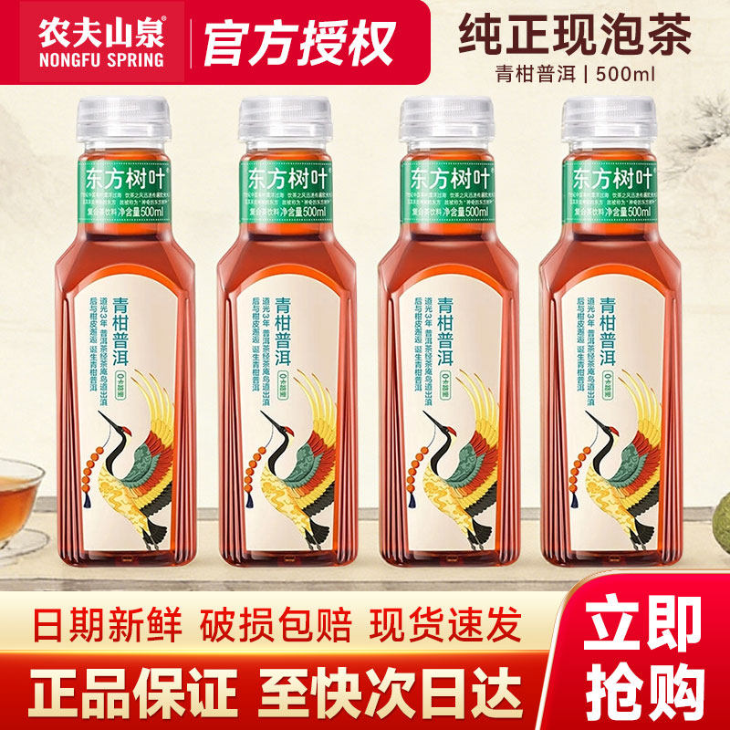 农夫山泉东方树叶青柑普洱500ml*5瓶0糖0卡0脂茶无糖饮料整箱15瓶