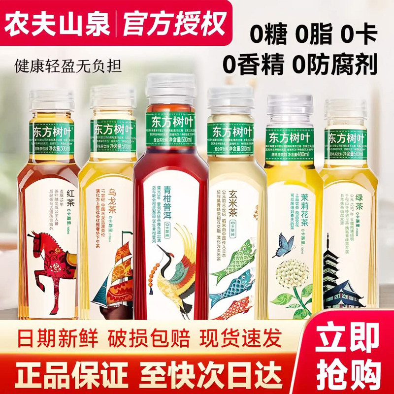 农夫山泉东方树叶茶饮料500ml*24瓶装无糖茶饮品特价批