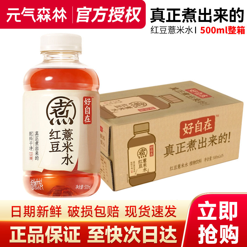 元气森林好自在元气自在水红豆薏米水无糖茶植物茶饮料500ml整箱