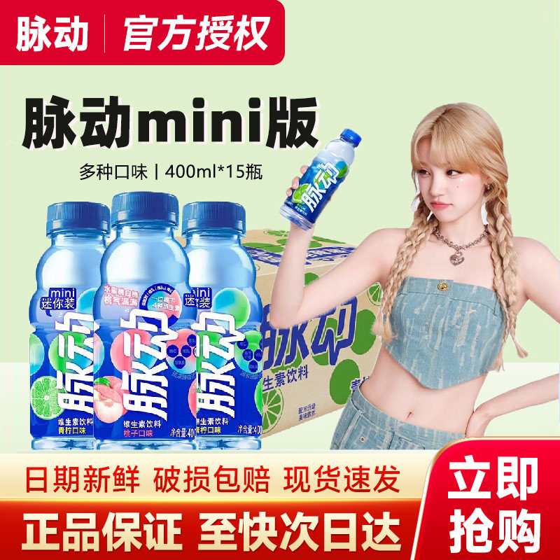 脉动维生素饮料400ml*15瓶/箱运动补水饮料户外旅行小瓶正品特价