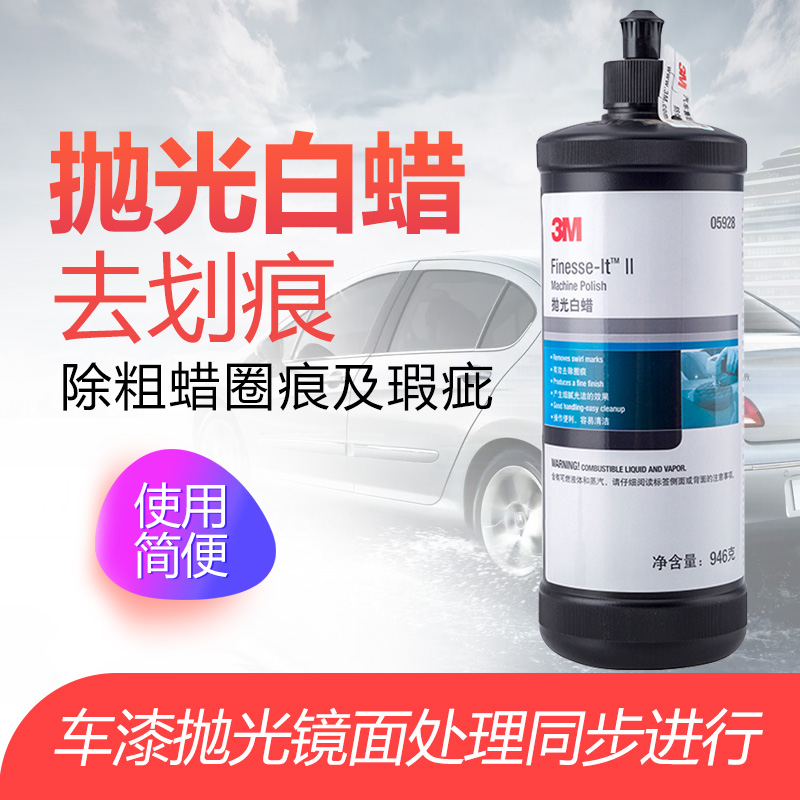 3M抛光白蜡 抛光蜡 划痕蜡 汽车蜡 粗蜡 05928