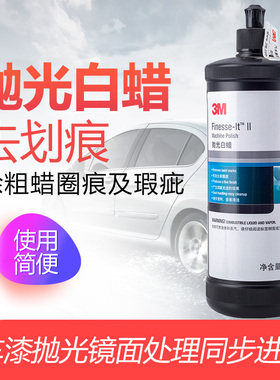 3M抛光白蜡 抛光蜡 划痕蜡 汽车蜡 粗蜡 05928