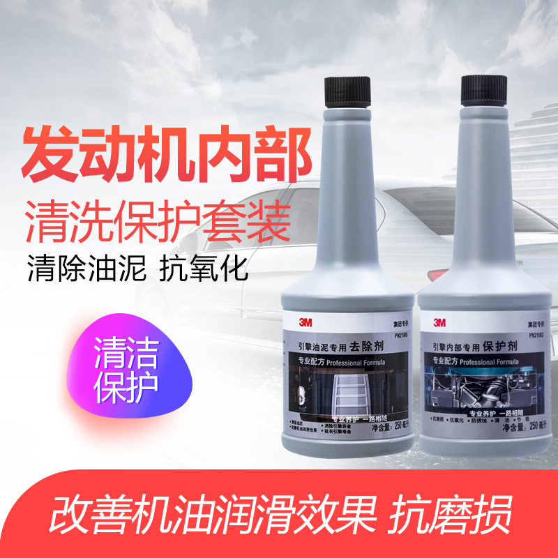 3M 汽车发动机内部保护剂 抗磨剂 引擎油泥清洗剂 机油抗氧化剂