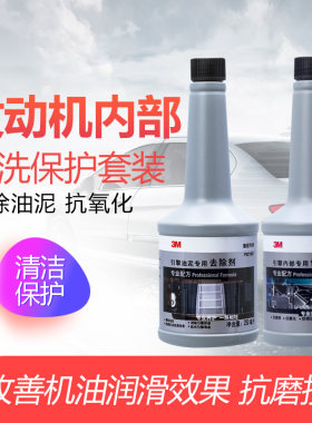 3M 汽车发动机内部保护剂 抗磨剂 引擎油泥清洗剂 机油抗氧化剂