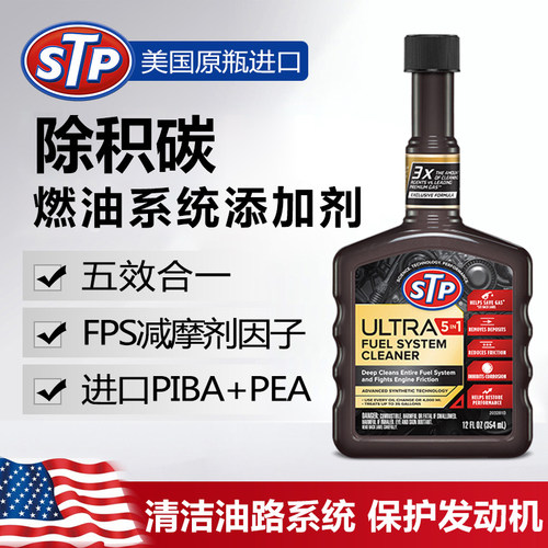 stp燃油添加剂燃油宝积碳清洗剂