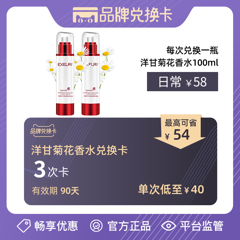 兑换卡【3瓶仅需120元】纯臻洋甘菊花香水100ml舒敏抗敏补水-封面