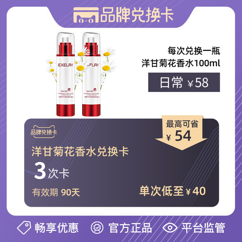 兑换卡【3瓶仅需120元】纯臻洋甘菊花香水100ml 舒敏抗敏补水