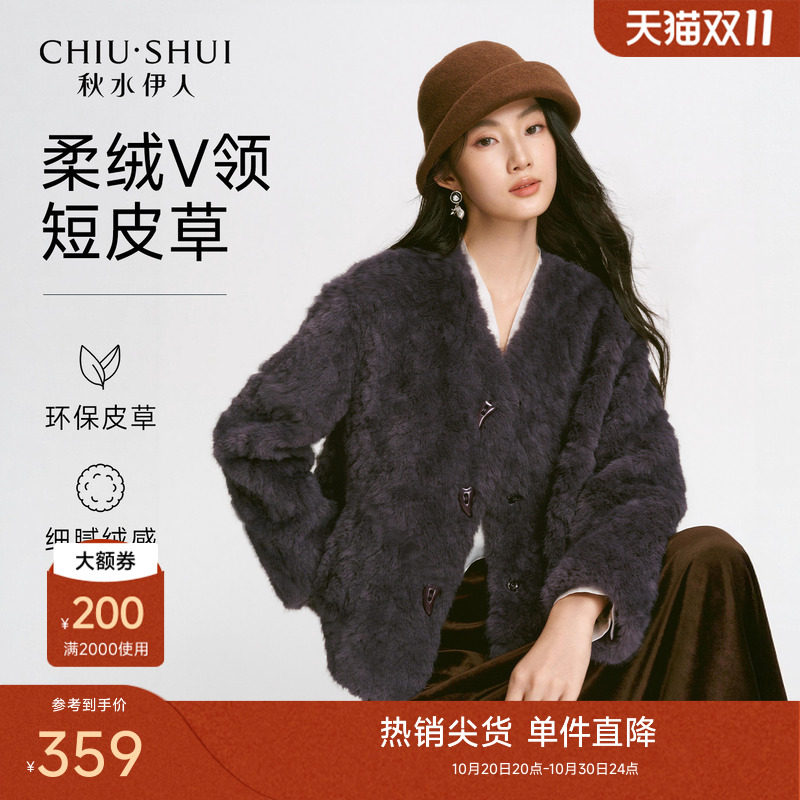 秋水伊人时尚简约V领仿皮草外套2026年冬季新款温柔慵懒质感上衣
