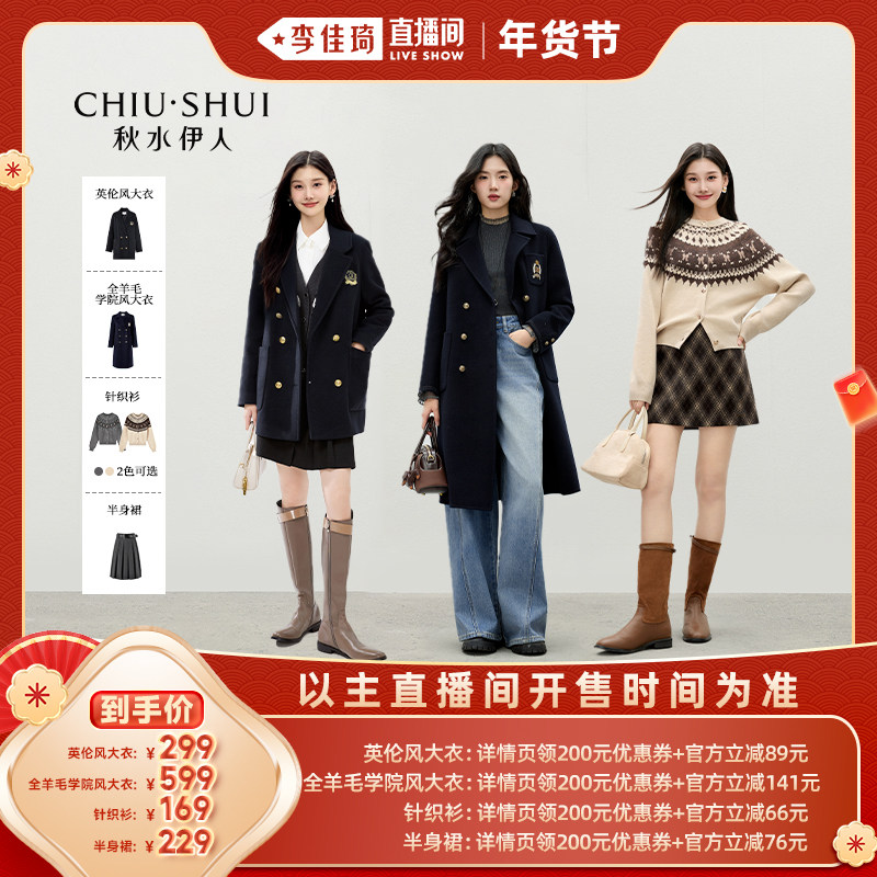 【李佳琦直播间时尚节】秋水伊人英伦学院风毛呢外套针织衫半身裙,女装/女士精品,毛呢外套,淘宝优惠券,粉丝福利购,淘宝优惠卷
