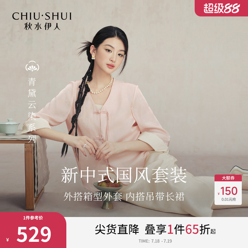 秋水伊人时尚简约国风盘扣套装