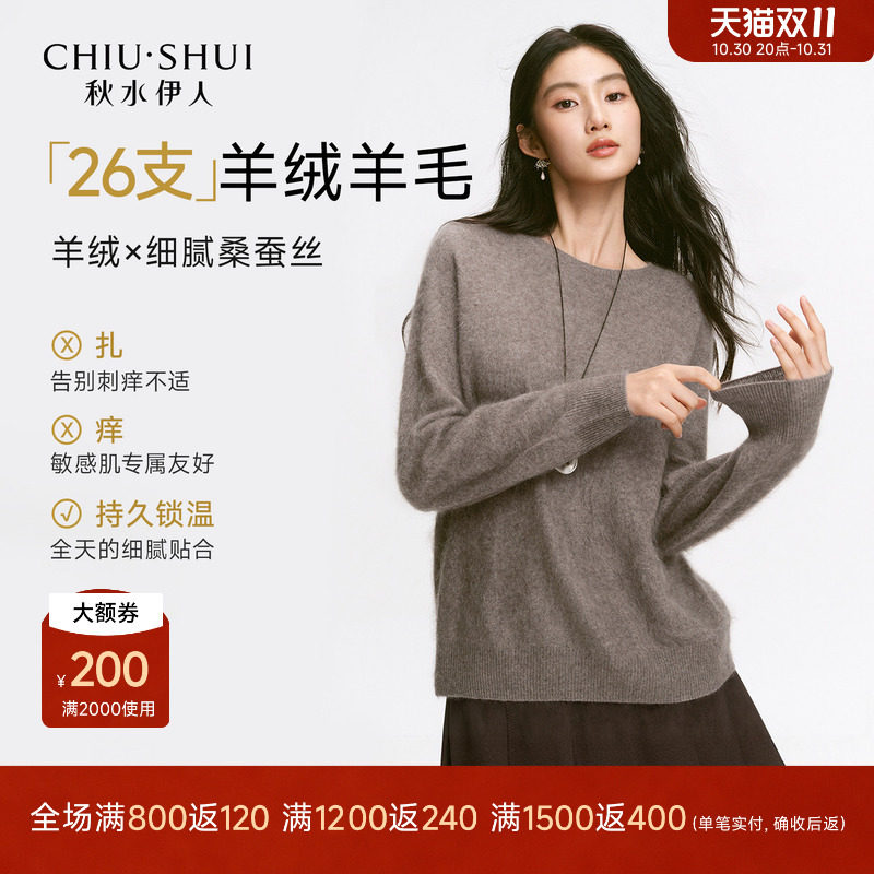 秋水伊人羊绒蚕丝毛针织衫2026年冬季新款女圆领羊毛混纺拉毛上衣