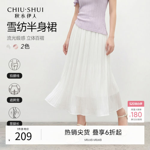 秋水伊人白色百褶高腰半身长裙