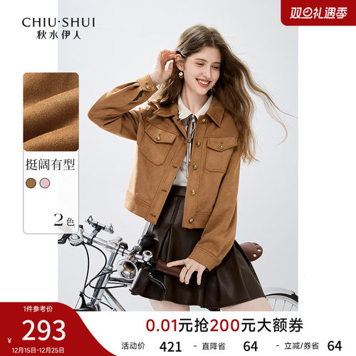 秋水伊人美拉德麂皮绒磨毛短外套