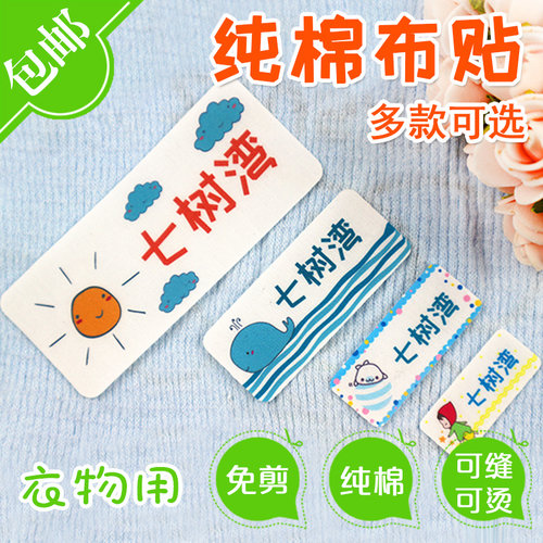 衣服贴被子贴手缝名字姓名贴防立