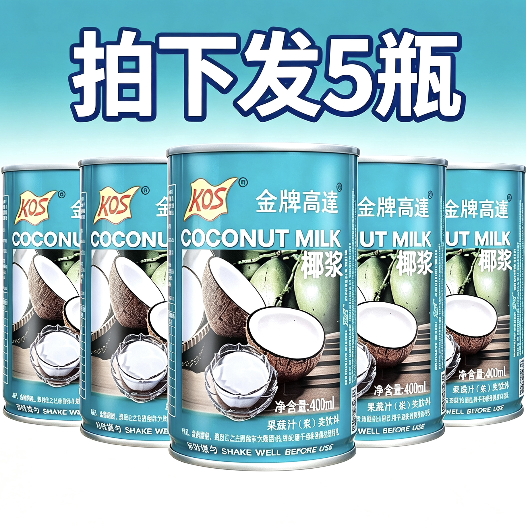 金牌高达椰浆400mlX5瓶椰奶椰汁奶茶店烘焙原料水果捞椰奶椰浆