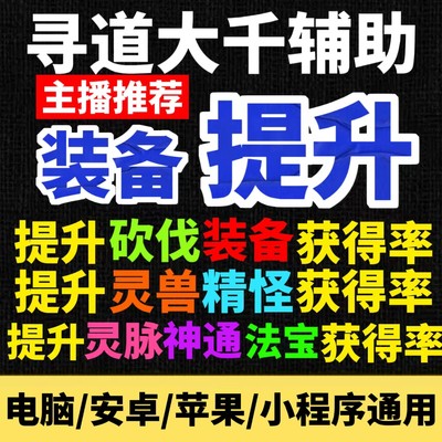 【主播推荐】寻道大千辅助 提升砍伐装备获得率 小程序科技脚本