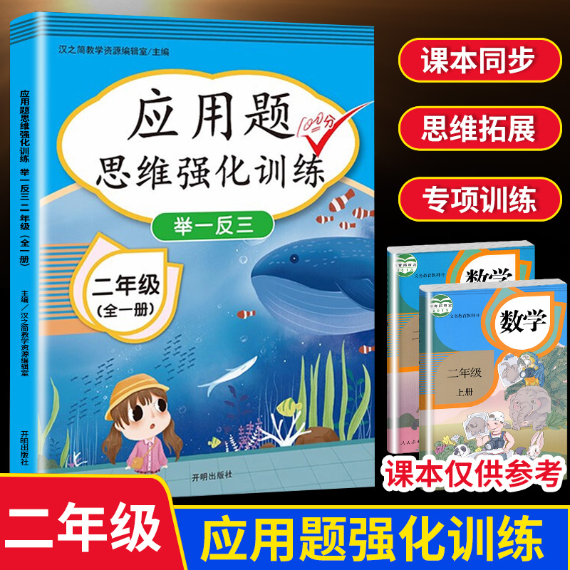 2020二年级数学应用题强化训练天天练上册下册思维专项训练练习题人教版小学2学期小猿口算奥数举一反三猿辅导速算技巧大全学练优