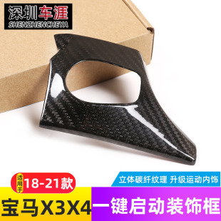 一键启动按键贴装 适用18 21款 宝马X3X4改装 饰框新X3碳纤维内饰件