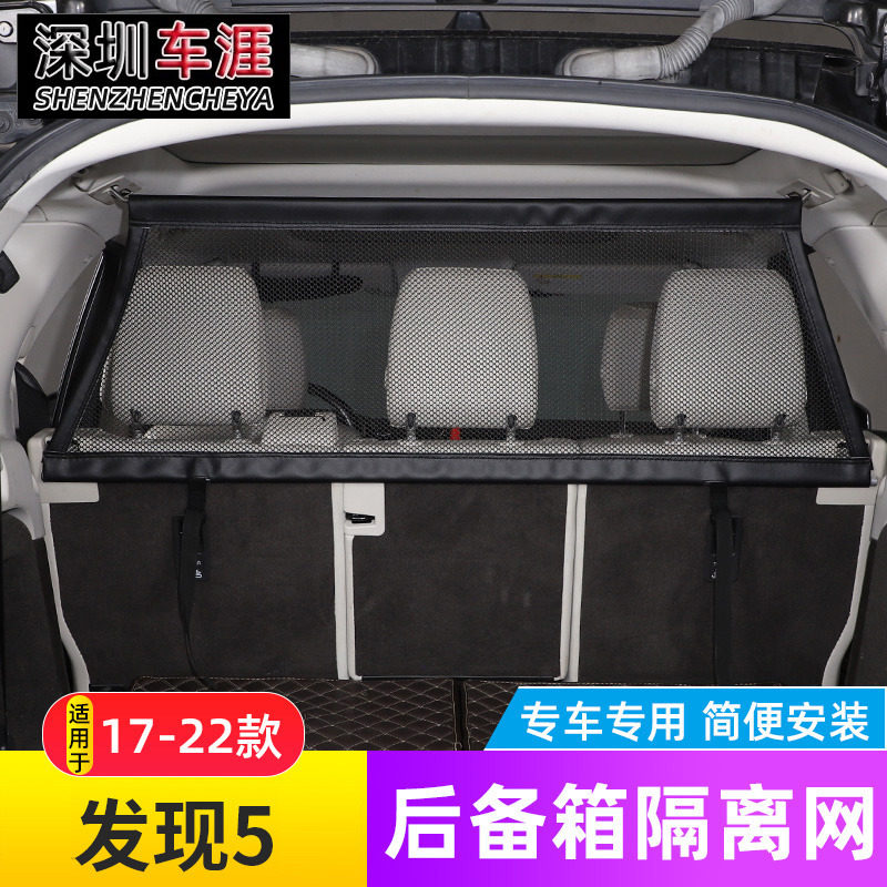 适用于17-25款路虎发现5后排座椅防护网后备箱行李宠物隔离网改装