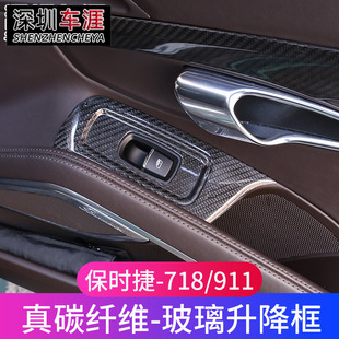 内饰碳纤维保时捷718车门玻璃升降框 保时捷911改装 20款 适用于13