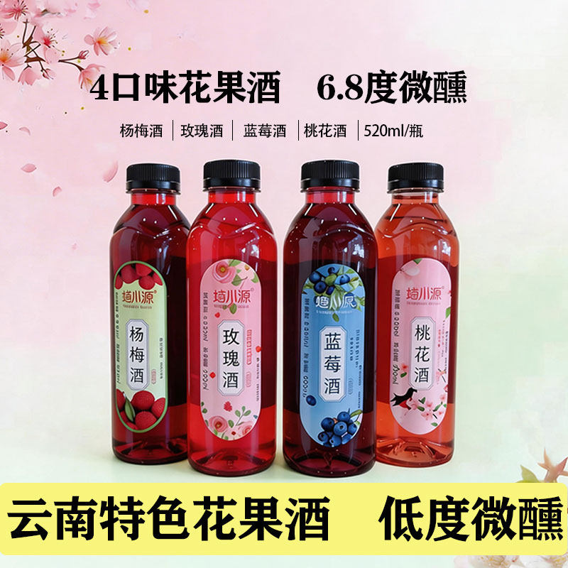 云南特色四口味花果酒低度微醺聚会畅饮桃花酒杨梅酒玫瑰酒蓝莓酒