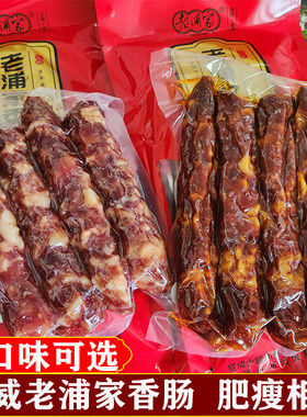 老浦家云南纯肉香肠广味麻辣香肠