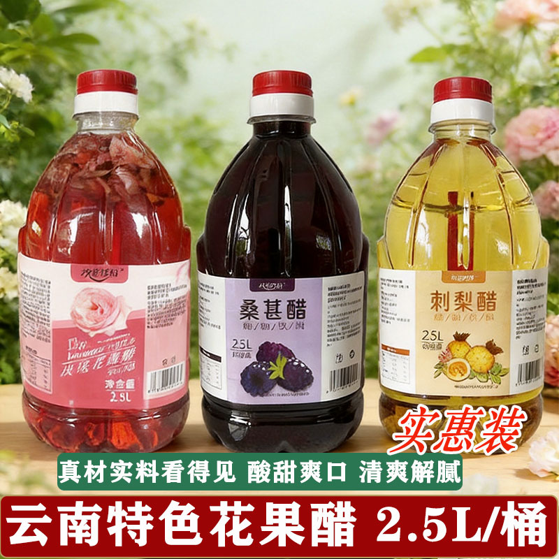 云南果醋饮料刺梨醋桑葚醋2.5L特产女性饮品家用商用