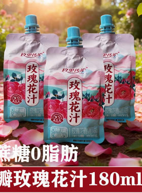 玫瑰花植物饮料食用玫瑰花汁