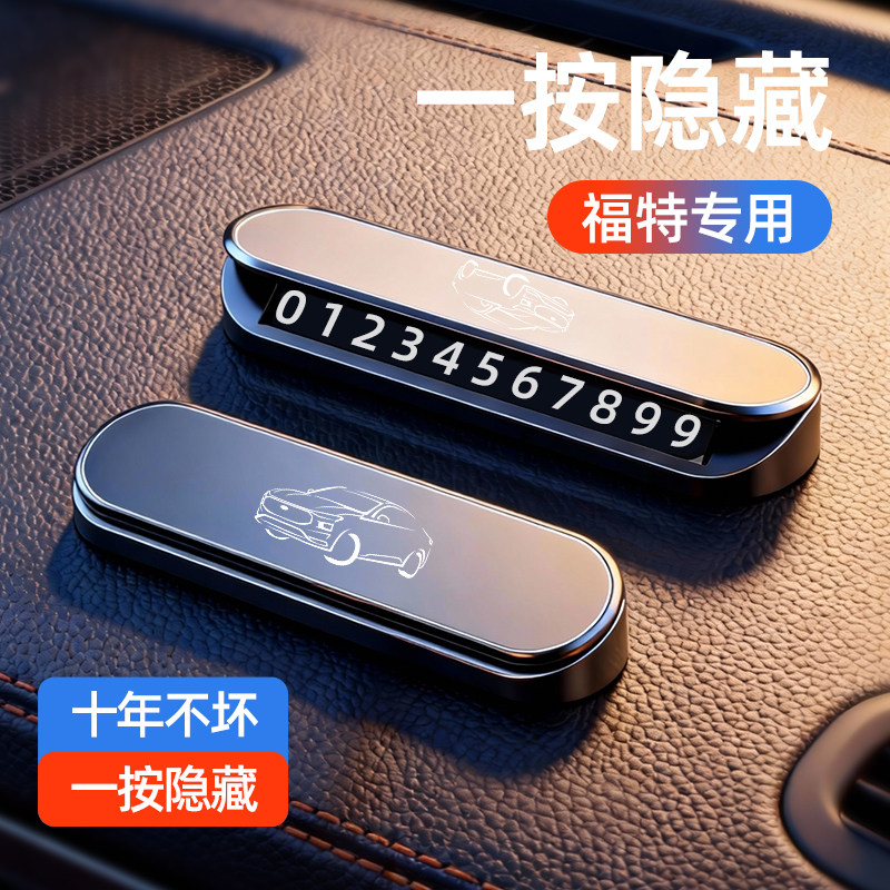 福特锐界锐际探险者领睿蒙迪欧专用车载临时停车号码牌挪车电话牌